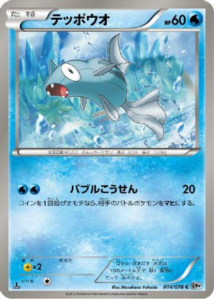 Remoraid (014/076) - BW9 Megalo Cannon Unlimited