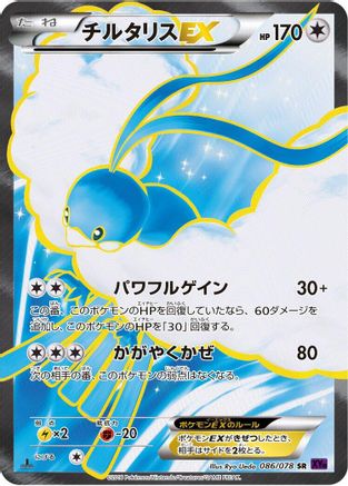 Altaria EX - 086/078 (086/078) - XY10 Awakening Psychic King Unlimited Holofoil