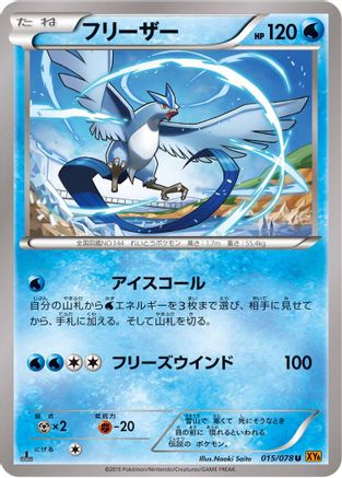 Articuno - 015/078 (015/078) - XY6 Emerald Break 1st Edition
