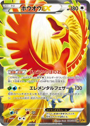 Ho-Oh EX - 088/080 (088/080) - XY9 Rage of the Broken Heavens Unlimited Holofoil