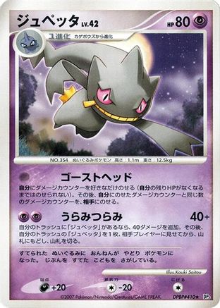 Banette  - DP3 Shining Darkness 1st Edition