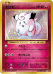 Clefairy (061/087) - CP6 Expansion Pack 20th Anniversary 1st Edition