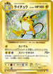Raichu (034/087) - CP6 Expansion Pack 20th Anniversary 1st Edition
