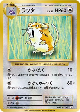 Raticate (065/087) - CP6 Expansion Pack 20th Anniversary 1st Edition