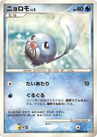 Poliwag  - DP5 Cry from the Mysterious Unlimited