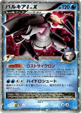 Palkia G LV.X (033/096) - Pt1 Galactics Conquest Unlimited Holofoil