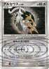 Arceus - 076/090 (076/090) - Pt4 Advent of Arceus 1st Edition Holofoil