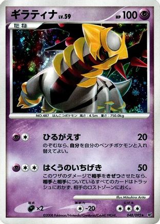 Giratina (048/092) - Intense Fight in the Destroyed Sky 1st Edition Holofoil