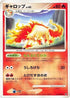 Rapidash (014/092) - Intense Fight in the Destroyed Sky 1st Edition