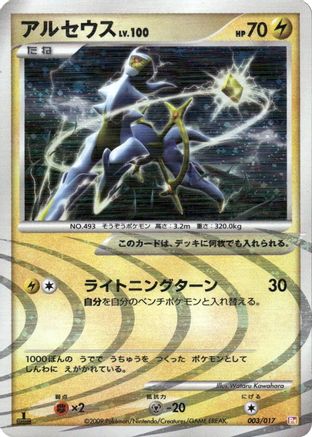 Arceus - 003/017 (003/017) - Arceus LVX Deck Lightning  Psychic 1st Edition Holofoil