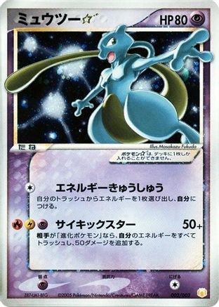 Mewtwo Star (002/002) - Gift Box Mew  Lucario Pokemon Star Holofoil