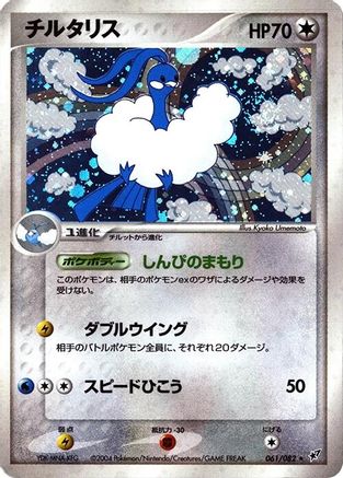 Altaria (061/082) - Clash of the Blue Sky 1st Edition Holofoil