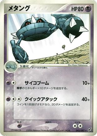 Metang (043/082) - Clash of the Blue Sky Unlimited