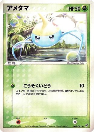 Surskit (009/082) - Clash of the Blue Sky Unlimited