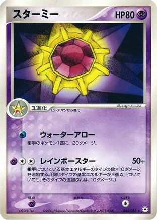 Starmie (044/083) - Undone Seal Unlimited