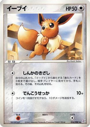 Eevee (054/080) - Magma VS Aqua Two Ambitions 1st Edition
