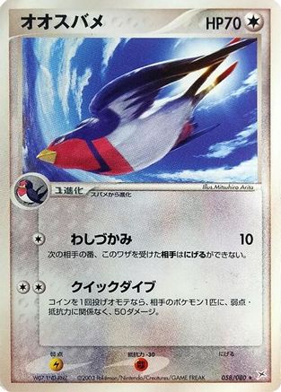 Swellow (058/080) - Magma VS Aqua Two Ambitions Unlimited