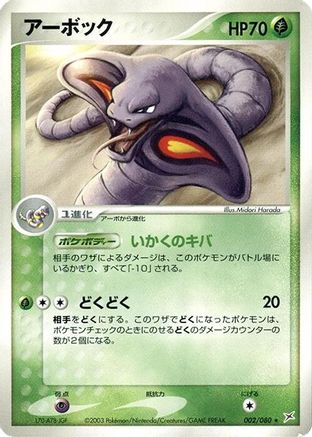 Arbok (002/080) - Magma VS Aqua Two Ambitions Unlimited