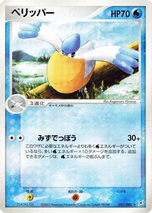 Pelipper (031/080) - Magma VS Aqua Two Ambitions 1st Edition