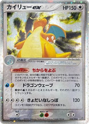 Dragonite ex (038/054) - Rulers of the Heavens 1st Edition Holofoil