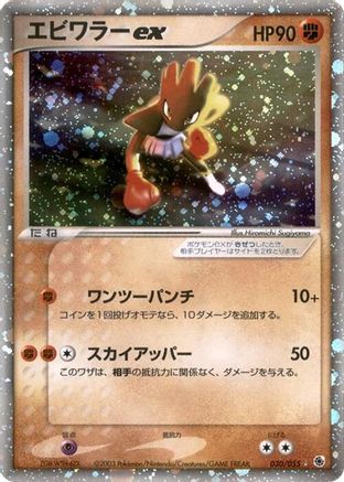 Hitmonchan ex (030/055) - ADV Expansion Pack 1st Edition Holofoil