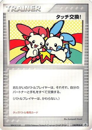 Touch Exchange! - 130/PCG-P (130/PCG-P) - PCGP Promotional cards