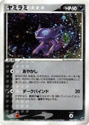 Sableye (044/053) - Miracle of the Desert 1st Edition Holofoil
