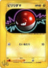 Voltorb (011/048) - Pokemon Web 1st Edition