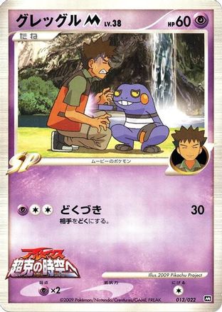 Croagunk M - 013/022 (013/022) - Movie Commemoration Random Pack