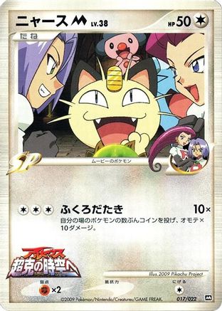 Meowth M - 017/022 (017/022) - Movie Commemoration Random Pack