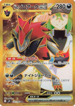 N's Zoroark ex - 131/100 (131/100) - SV9 Battle Partners Holofoil