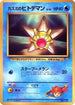 Misty's Staryu  - CoroCoro Promotional Cards