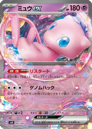 Mew ex (001/045) - SVN Battle Partners Deck Build Box Holofoil