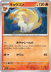 Ninetales (011/063) - m1L Mega Brave