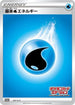 Basic Water Energy - 011/S-P (011/S-P) - SP Sword  Shield Promos Holofoil