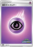 Basic Psychic Energy - 064/S-P (064/S-P) - SP Sword  Shield Promos Holofoil