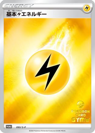 Basic Lightning Energy - 093/S-P (093/S-P) - SP Sword  Shield Promos Holofoil