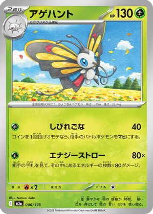 Beautifly - 006/193 (006/193) - M2a High Class Pack MEGA Dream ex