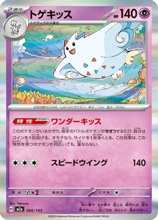 Togekiss - 066/193 (066/193) - M2a High Class Pack MEGA Dream ex Holofoil