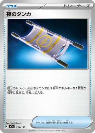 Night Stretcher (159/193) - M2a High Class Pack MEGA Dream ex