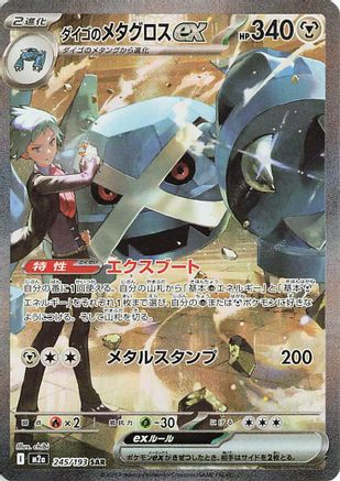Steven's Metagross ex (245/193) - M2a High Class Pack MEGA Dream ex Holofoil
