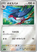 Swellow (Mirror Holo) (580/742) - Start Deck 100 Battle Collection Holofoil