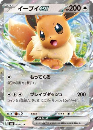 Eevee ex (009/019) - MEE Starter Set ex Eevee ex Holofoil