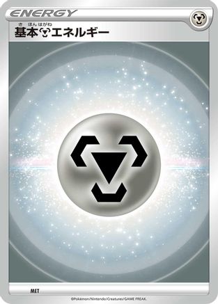 Basic Metal Energy (VStar Era) (MET) - Sword  Shield Unnumbered Energies