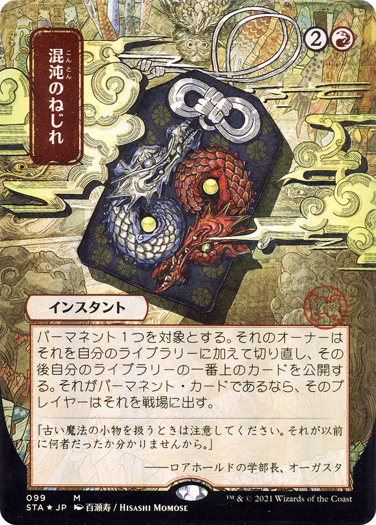 Chaos Warp (JP Alternate Art) (STA-099) - Strixhaven Mystical Archive (Borderless)
